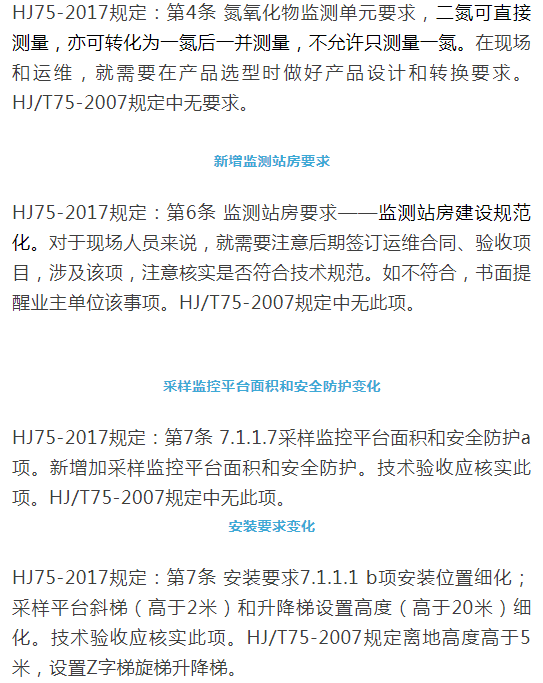 煙氣（so2，nox，顆粒物）排放連續(xù)監(jiān)測技術(shù)規(guī)范 HJ75-2017與HJ/T75-2007標(biāo)準(zhǔn)究竟有何不同