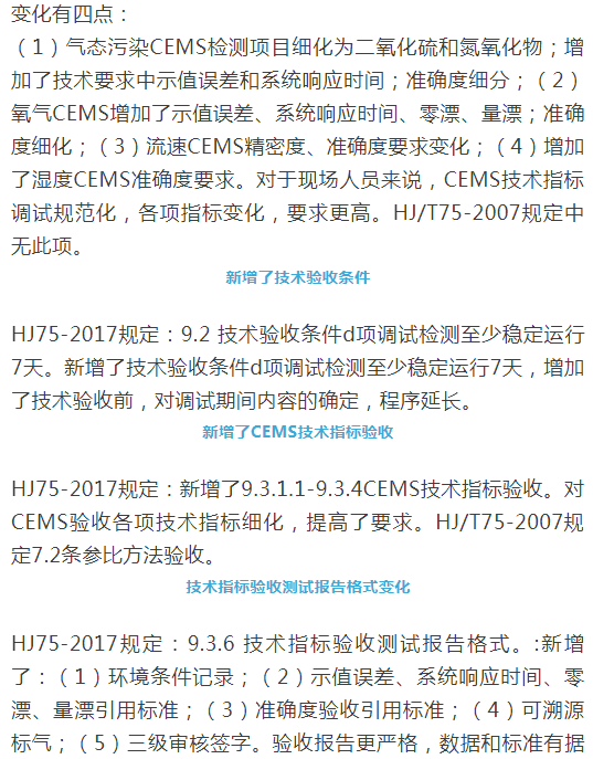 煙氣（so2，nox，顆粒物）排放連續(xù)監(jiān)測技術(shù)規(guī)范 HJ75-2017與HJ/T75-2007標(biāo)準(zhǔn)究竟有何不同