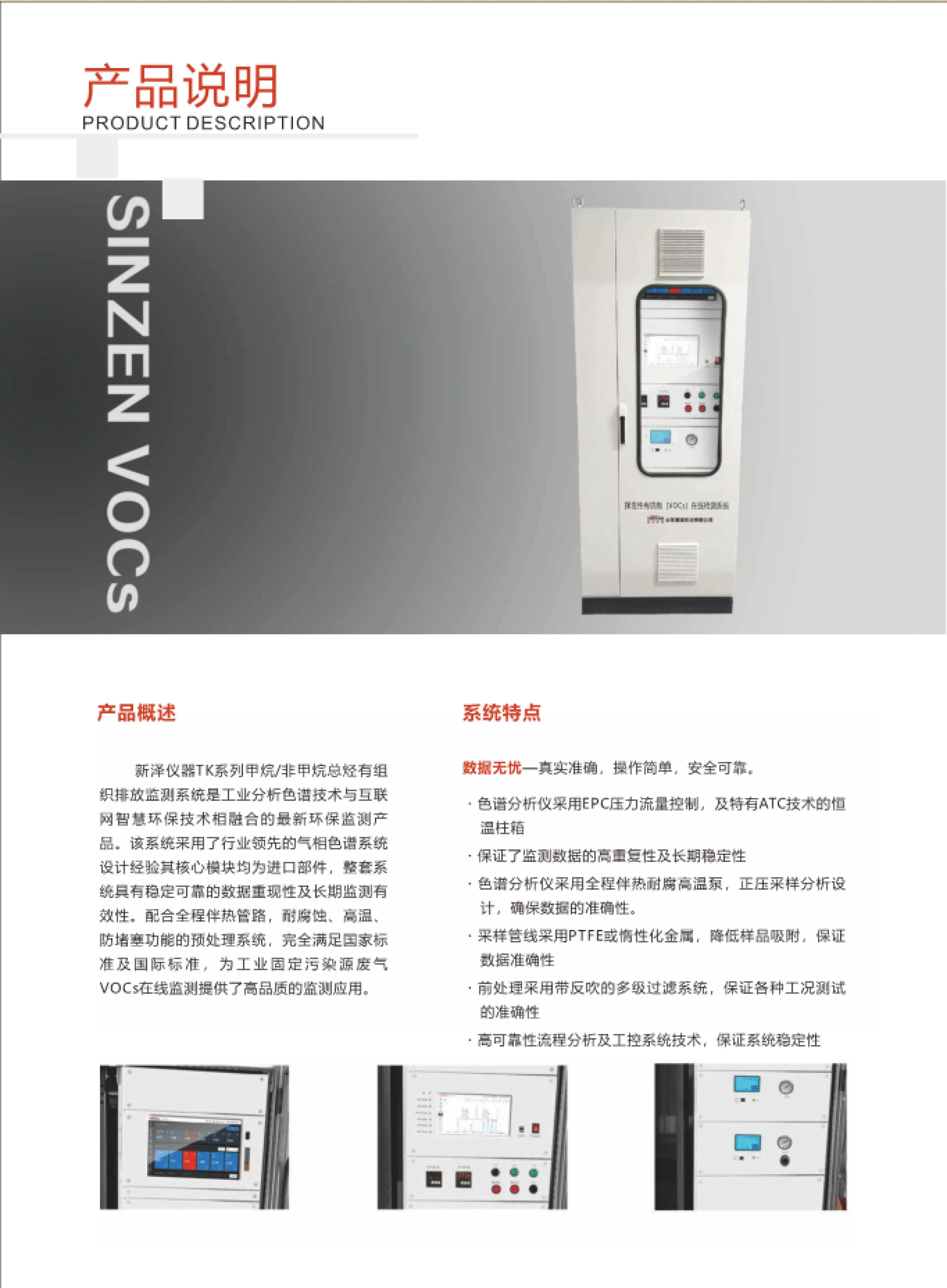 SINZEN揮發性有機物(VOCs)在線監測系統產品手冊