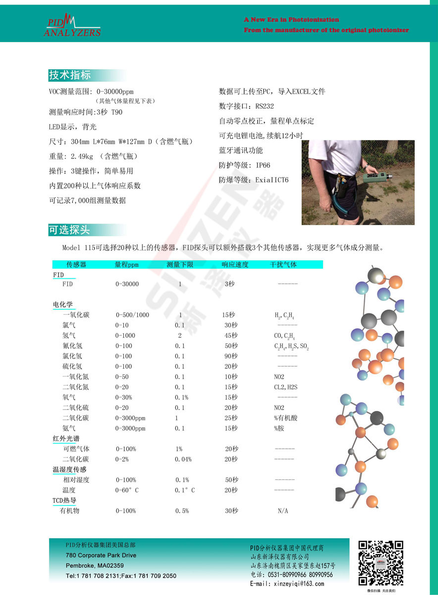 美國PID公司Model 115 FID 便攜式VOCs分析儀-技術參數 美國PID公司Model 115 FID 便攜式VOCs分析儀-技術參數